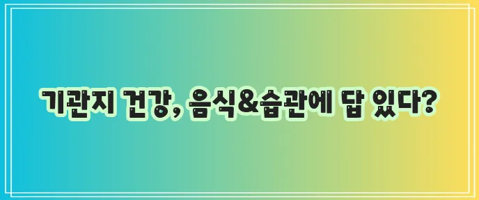 기관지에 좋은 음식과 습관 꿀팁 꼭 챙기세요