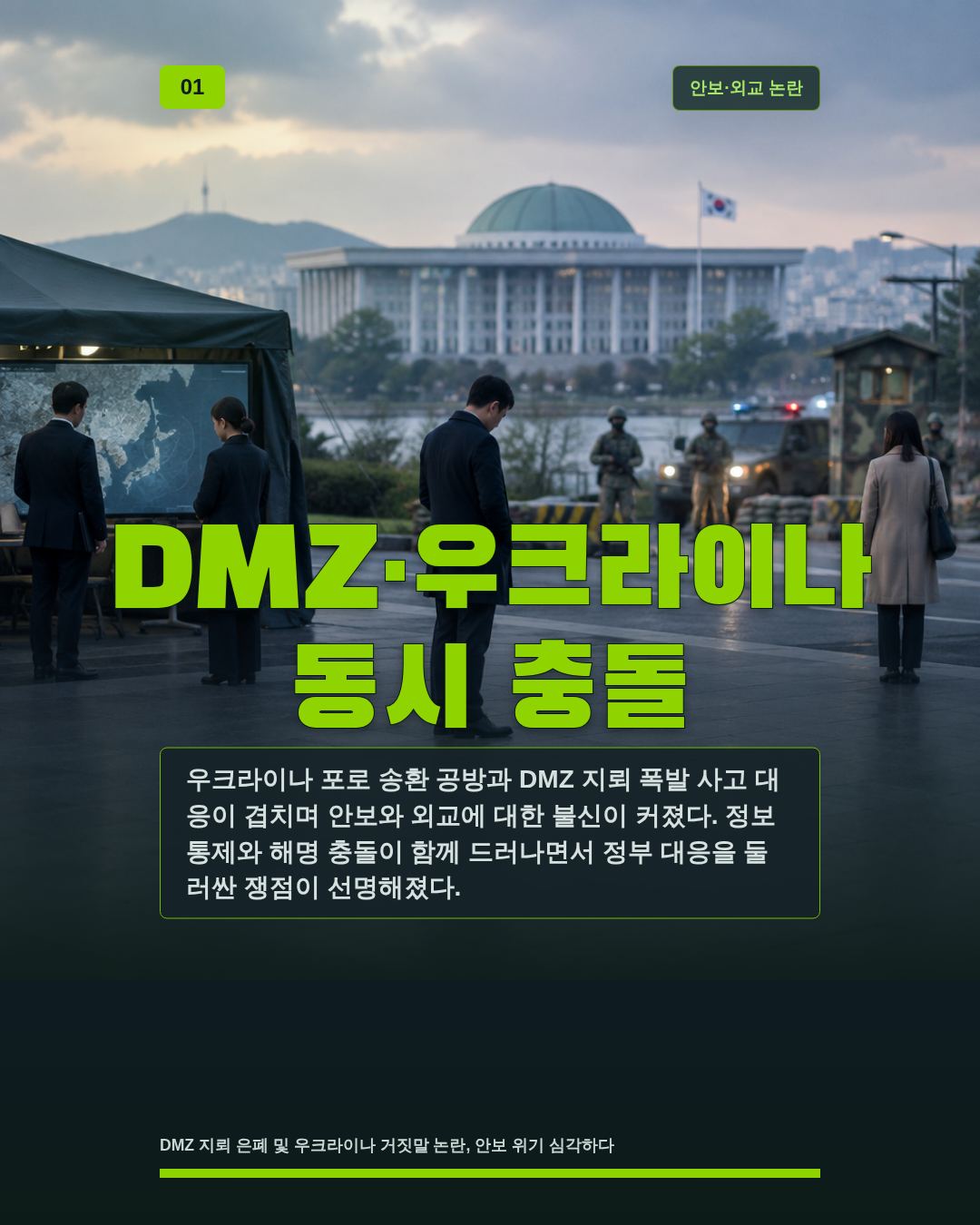 DMZ·우크라이나 동시 충돌