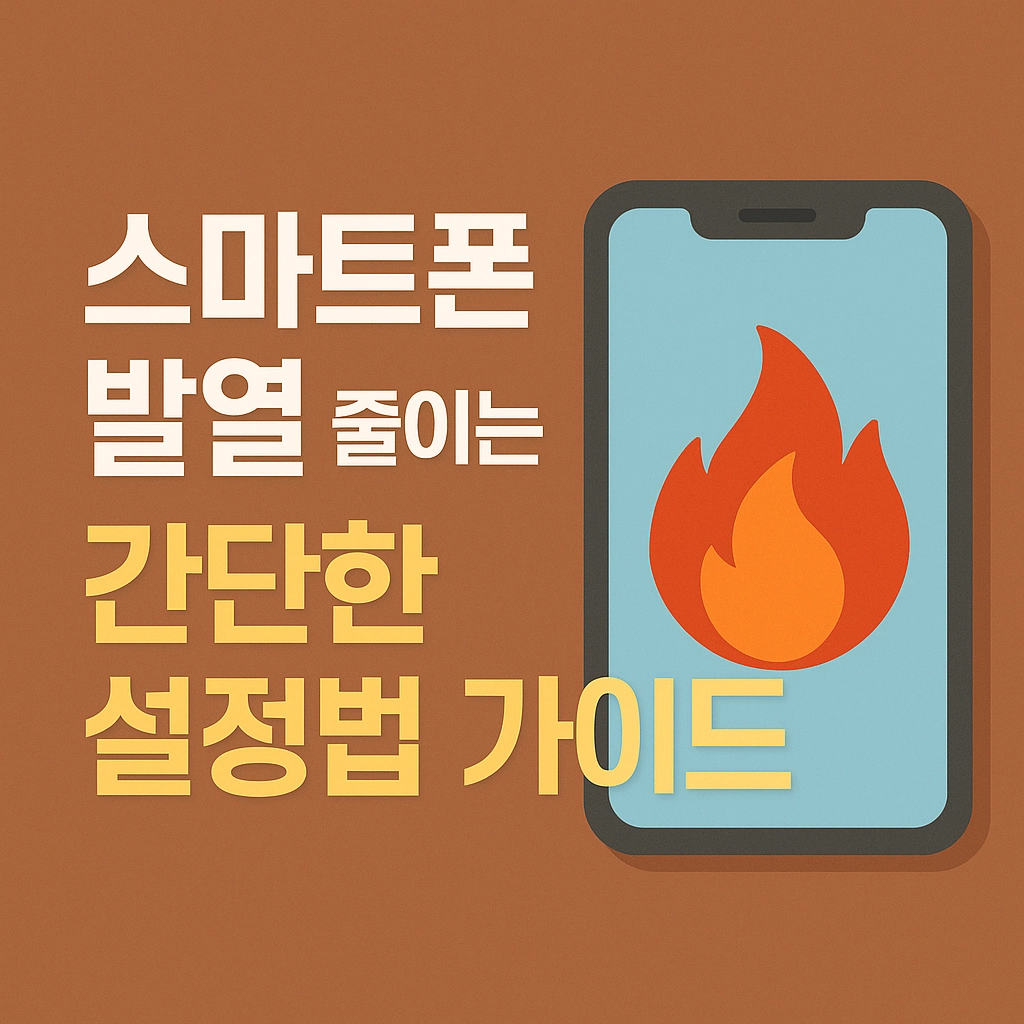 스마트폰 발열 줄이는 간단한 설정법 가이드