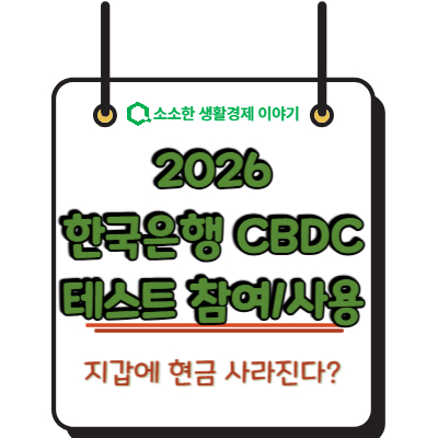 지갑에 현금 사라진다? 2026 한국은행 CBDC 테스트 참여 및 사용법