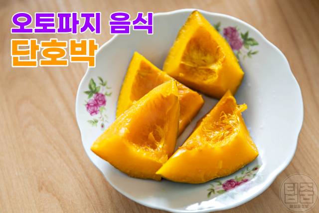 오토파지 단식 다이어트 오토파지 음식 단호박