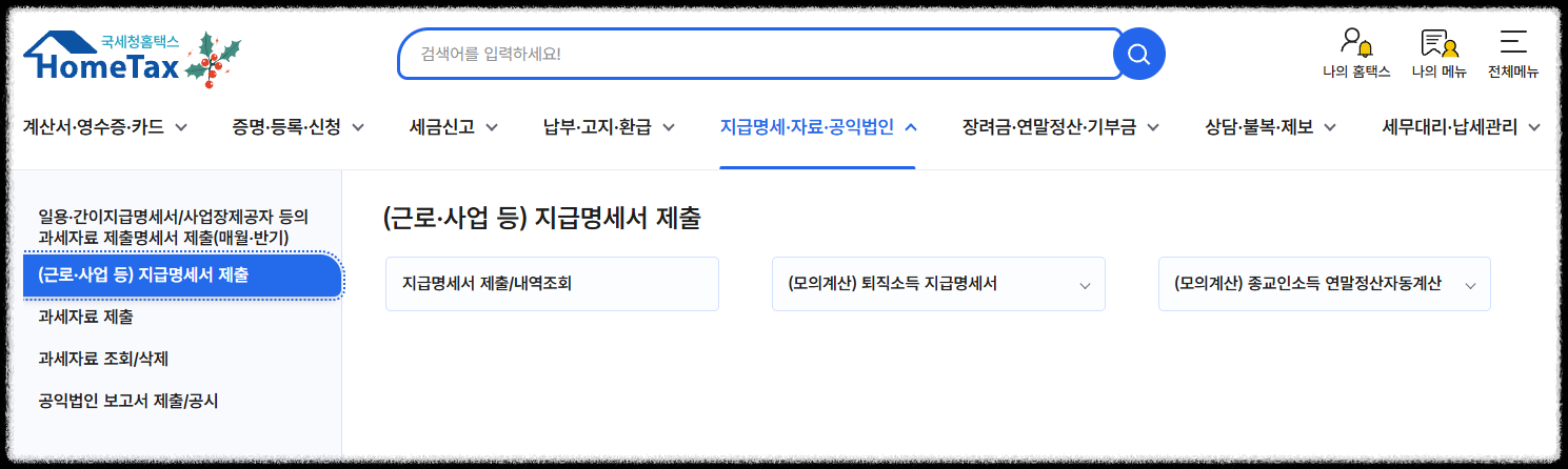 2026 연말정산 기간