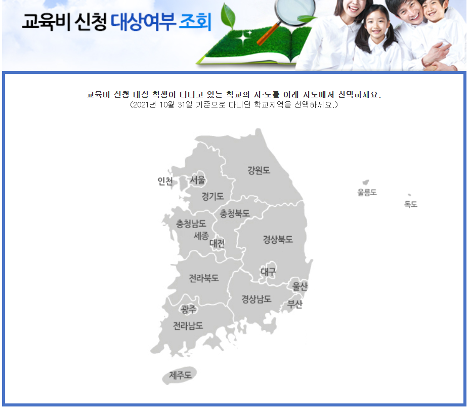 교육비 원클릭 신청시스템 대상조회, 신청방법