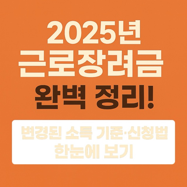 2025년 근로장려금 신청 방법