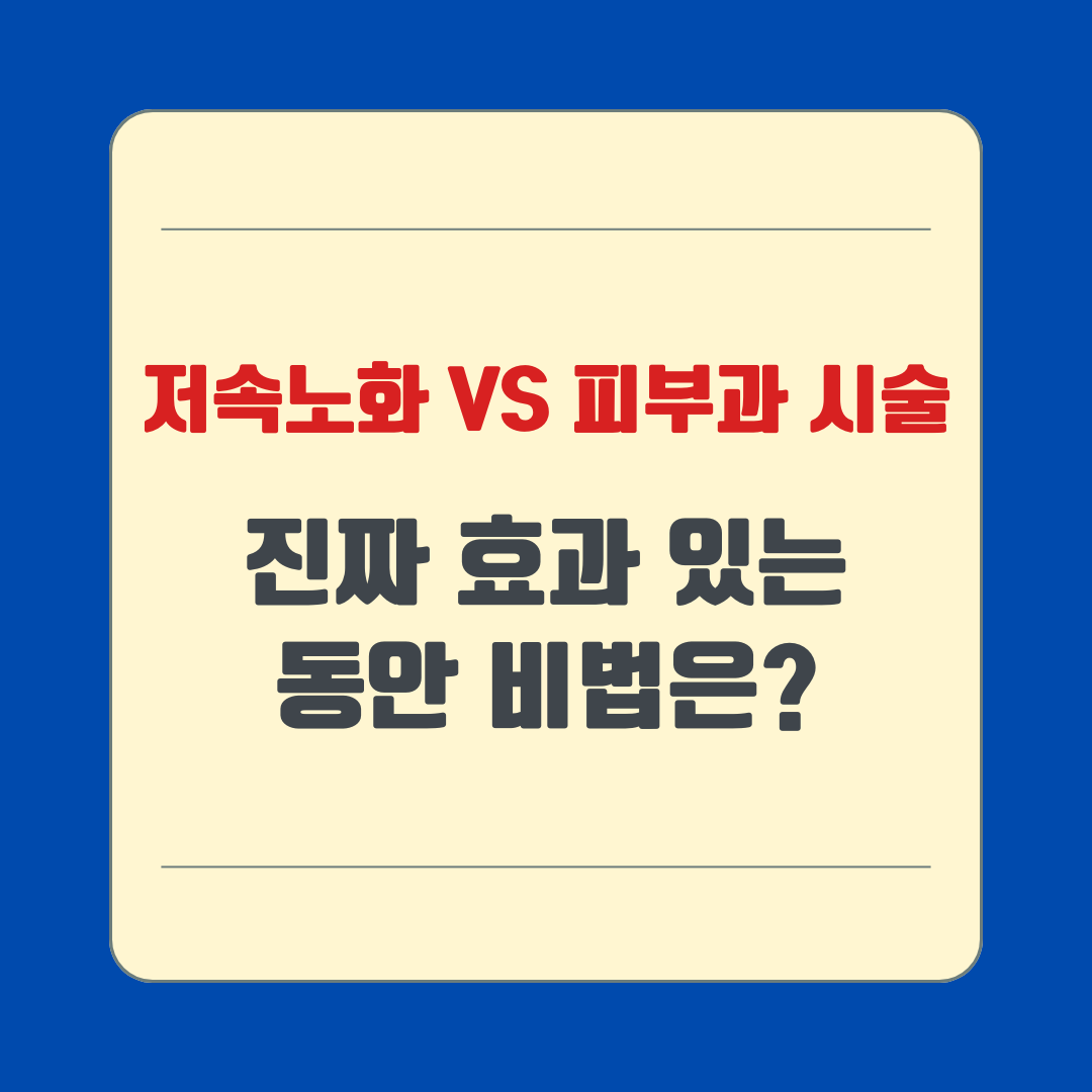 저속노화 VS 피부과 시술｜진짜 효과 있는 동안 비법은?