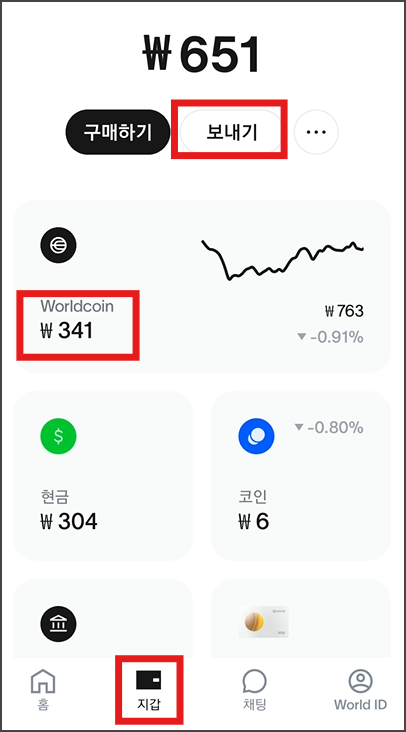 월드앱 지갑 보내기