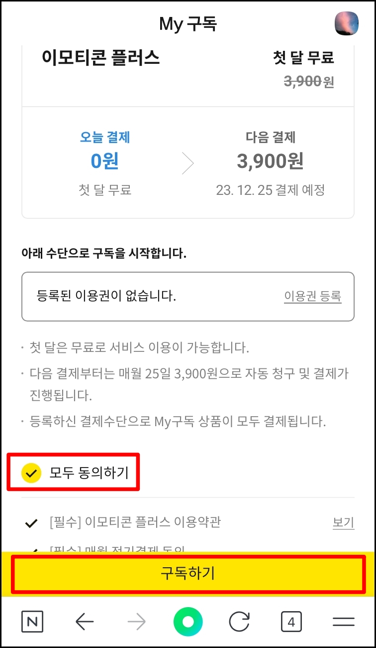 카카오톡 이모티콘 플러스 가입방법4