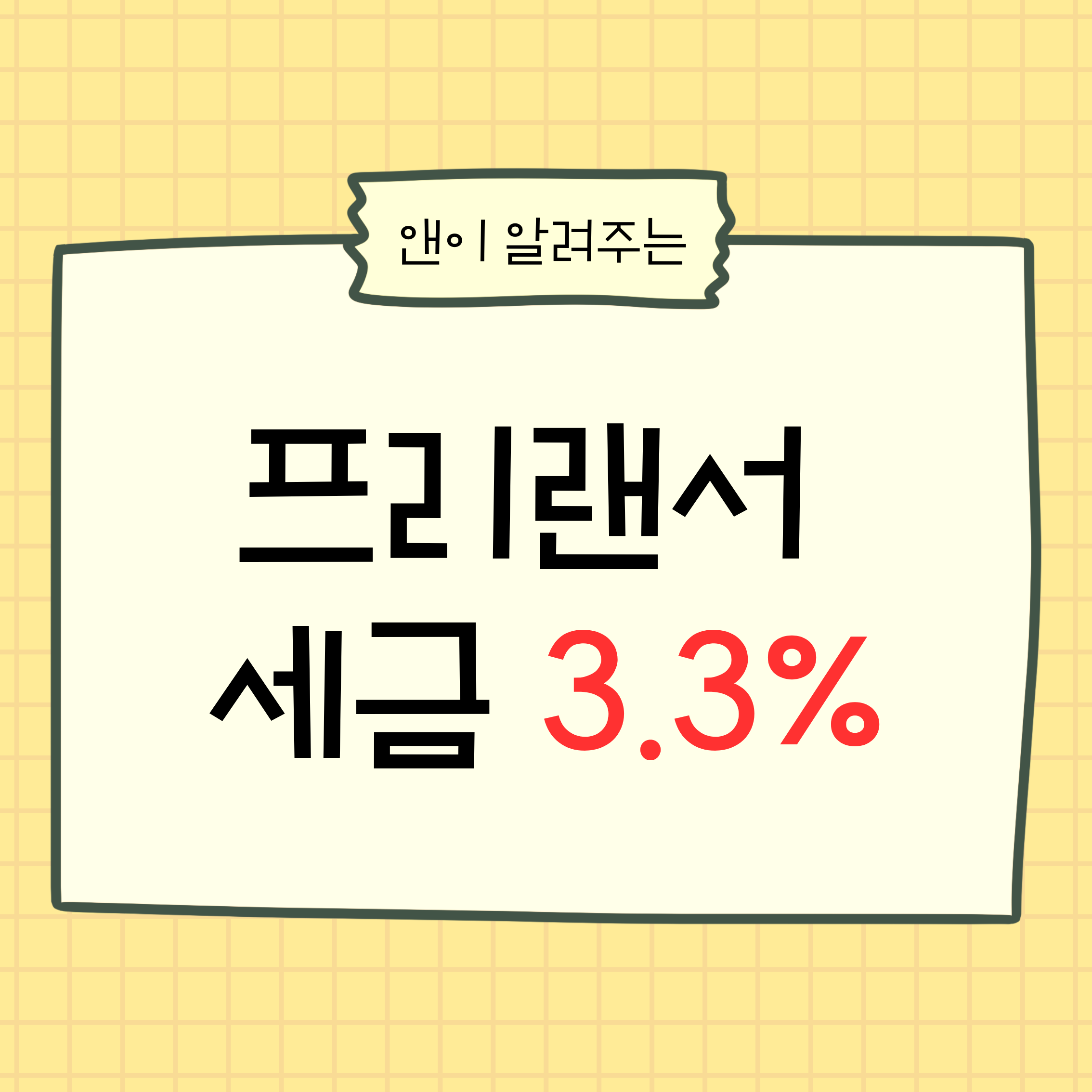 프리랜서세금,3.3퍼센트,사업소득,근로소득차이,프리랜서종합소득세,원천징수,프리랜서세금신고,프리랜서환급,프리랜서절세,개인사업자,프리랜서소득,세금기초,종소세,세무기초,프리랜서초보,노무차이,세금구조,소득구분,프리랜서필독,세금상식,경비처리,프리랜서가이드,세금정리,사업소득세