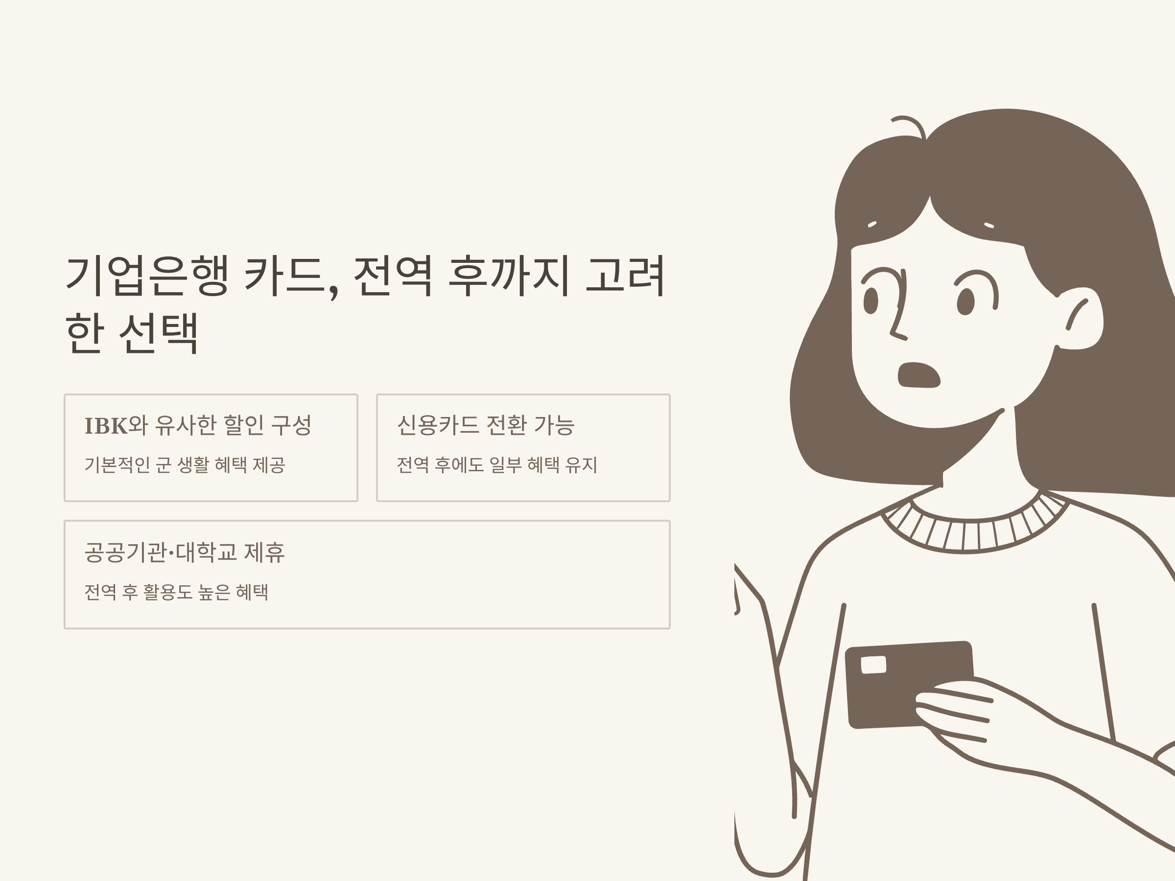 나라사랑카드 혜택 완전정리 – IBK·KB 국민·기업은행, PX·기간별·전역 후 혜택 비교 총정리