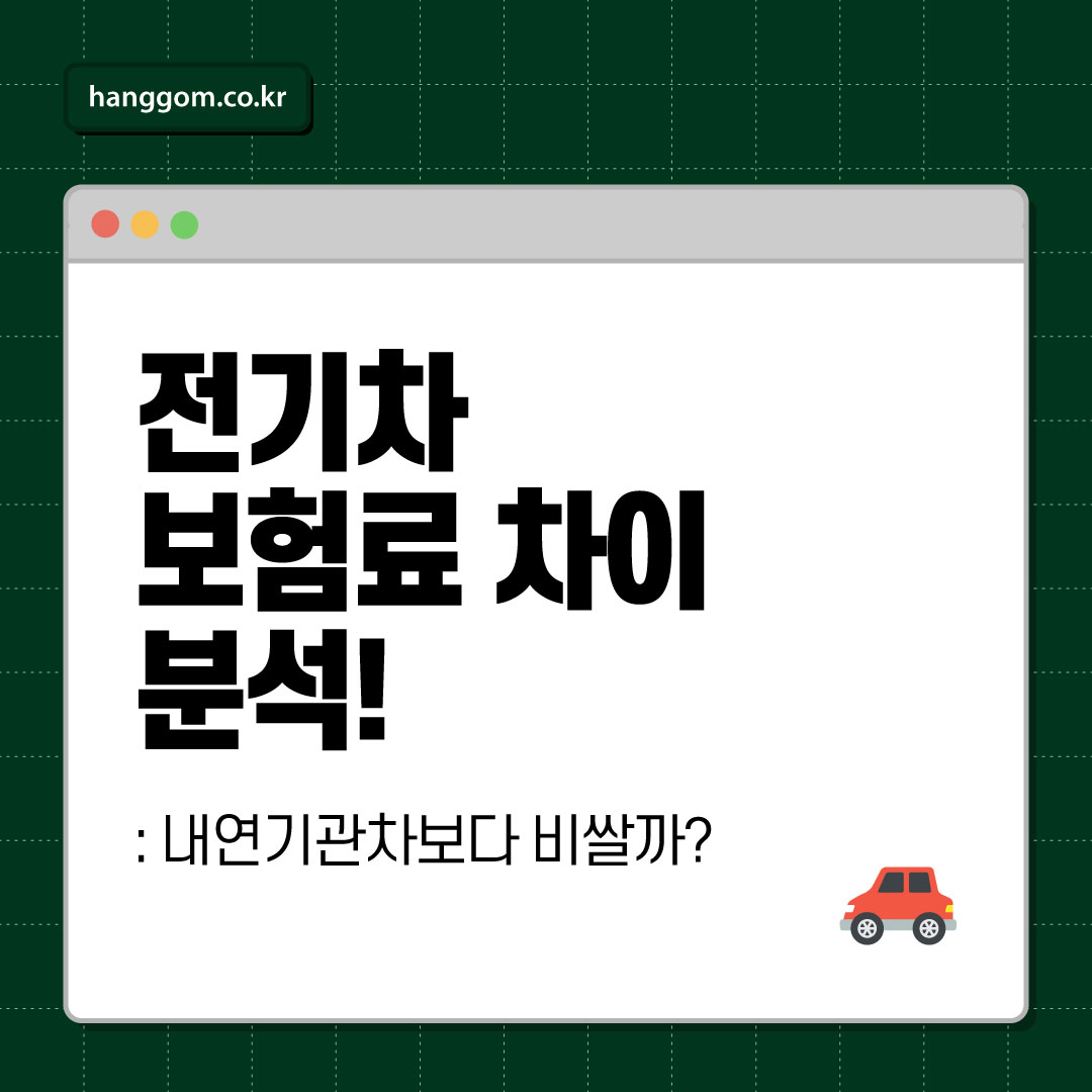 전기차 보험료 차이 분석! 내연기관차보다 비쌀까? 🚗⚡