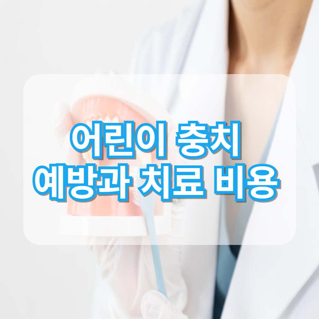 어린이 구강 건강 지키기: 충치 예방과 치료 비용 이해하기