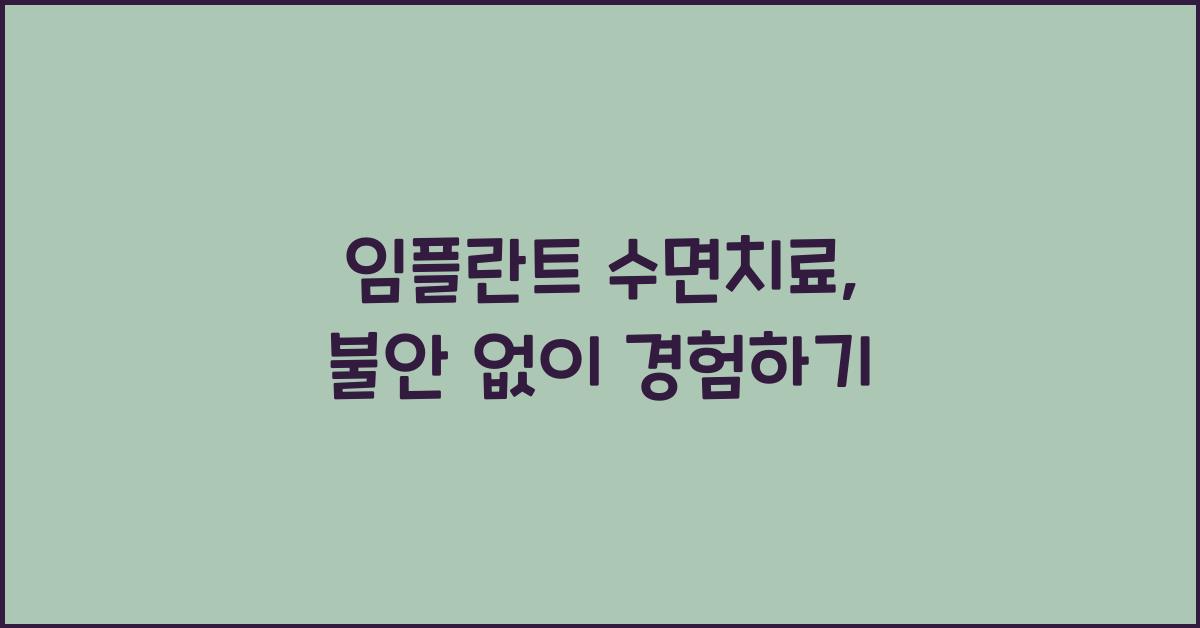 임플란트 수면