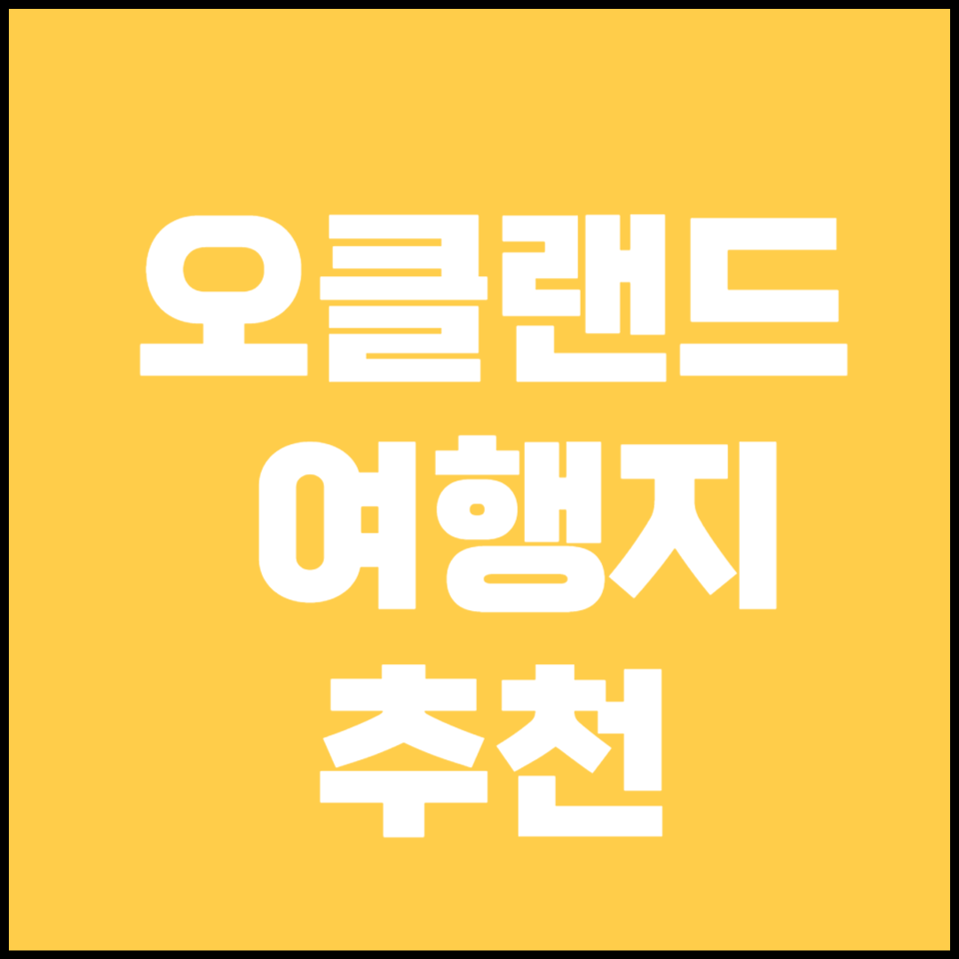 오클랜드 여행 정보(숙소, 관광지, 음식점)