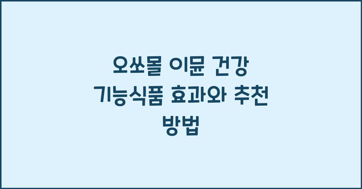오쏘몰 이뮨 건강 기능식품