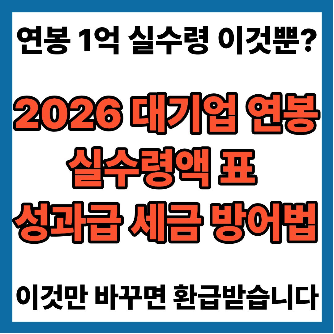 연봉 1억인데 실수령 이것뿐?|2026 대기업 연봉 실수령액 표 및 성과급 세금 방어법