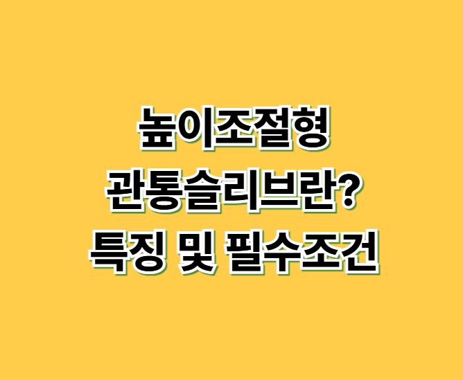 높이조절형관통슬리브란? 특징 및 필수조건