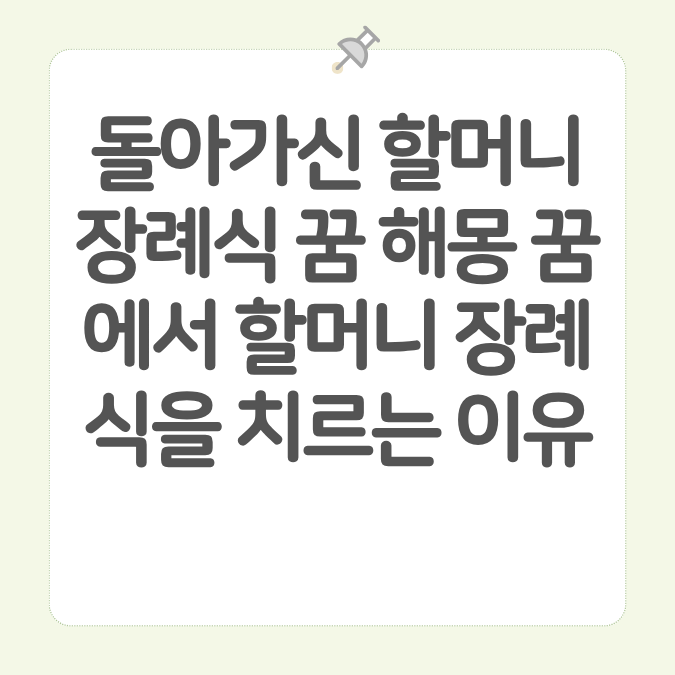 돌아가신 할머니 장례식 꿈 해몽 꿈에서 할머니 장례식을 치르는 이유 카드뉴스 이미지