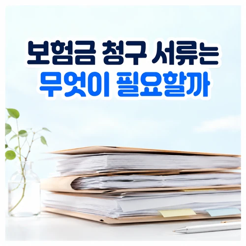 보험금 청구 서류는 무엇이 필요할까