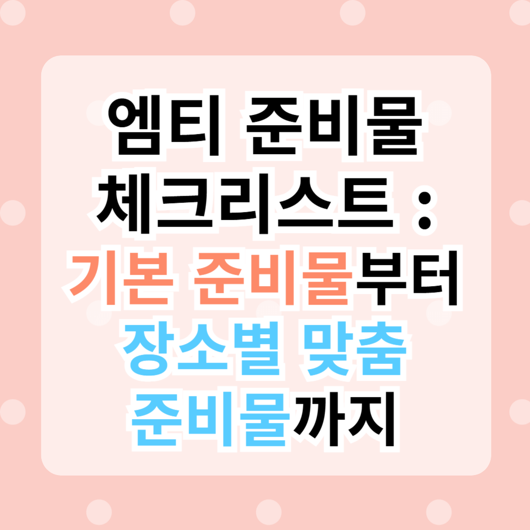 엠티 준비물 체크리스트 : 기본 준비물부터 장소별 맞춤 준비물까지