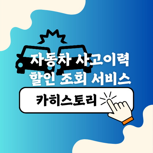 자동차 사고이력 조회서비스, 침수사고, 폐차사고 무료로 이용하는 방법