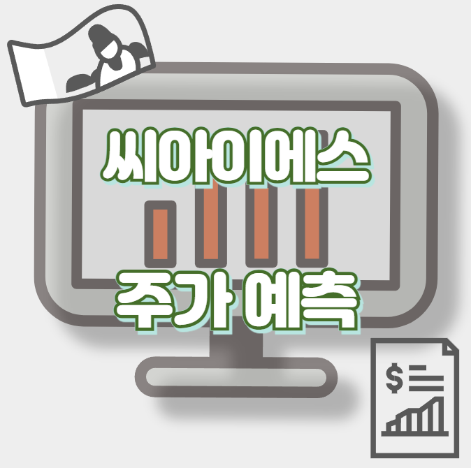 씨아이에스_썸네일