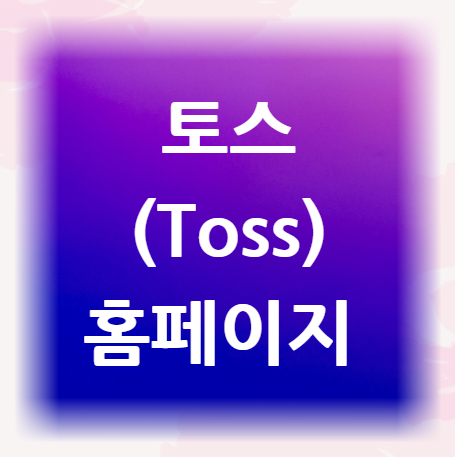 토스-홈페이지
