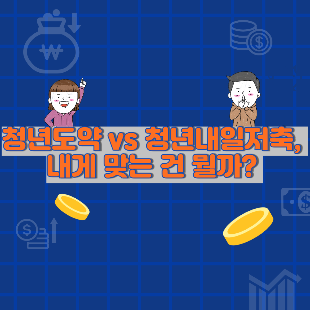 청년도약계좌 vs 청년내일저축계좌, 뭐가 다를까? 조건·혜택 완전 정리!