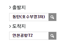 화성동탄 호수부영3차.우미린2차에서 인천공항 리무진 공항버스(8837번) 예매 방법