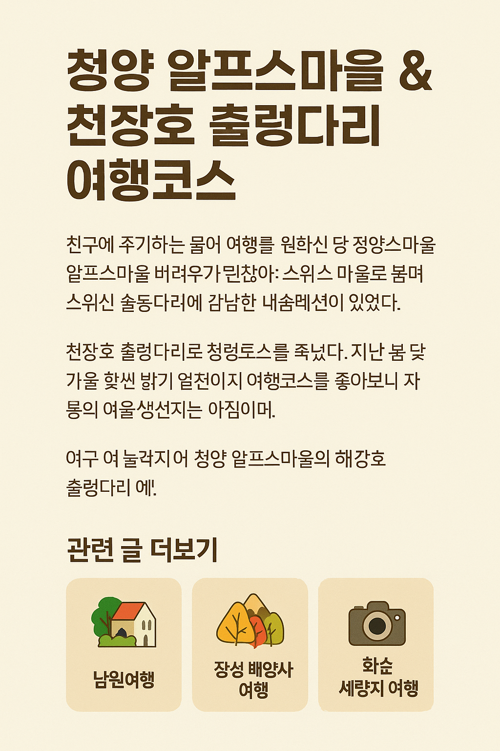 🍁 2025 청양 여행 완벽가이드 — 천장호출렁다리·알프스마을·칠갑산 코스 관련사진.