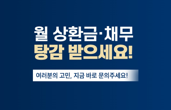 월 상환금 채무 탕감 받으세요!