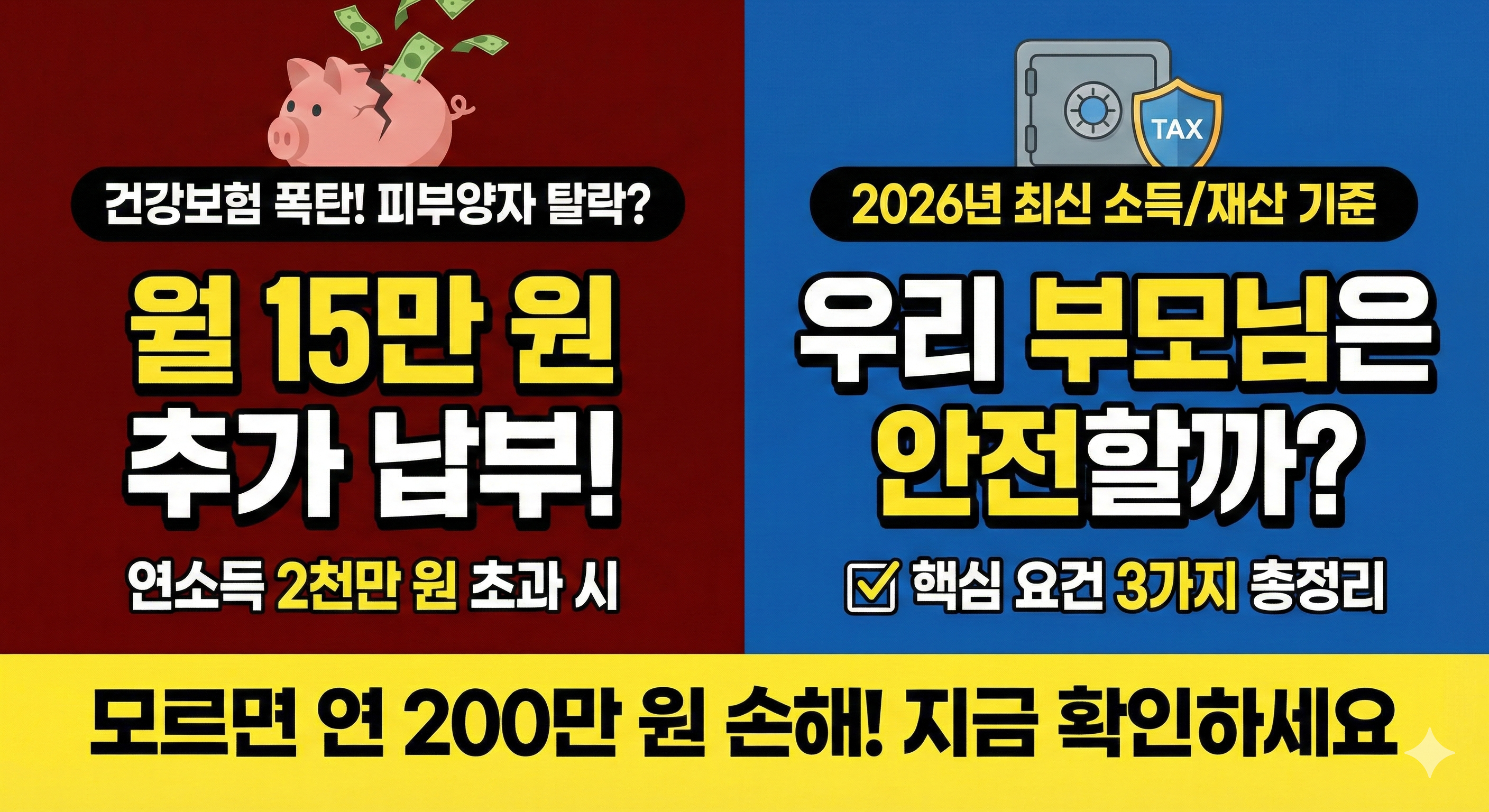 부모님 건강보험 피부양자 자격 박탈 이 소득 2천만 원 넘으면 월 15만 원 건보료 폭탄 주의 (요건 총정리)