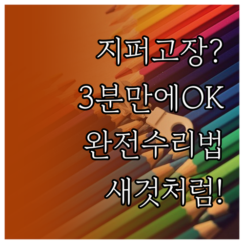 지퍼 수리 완전 정복: 이빨 벌어짐,..