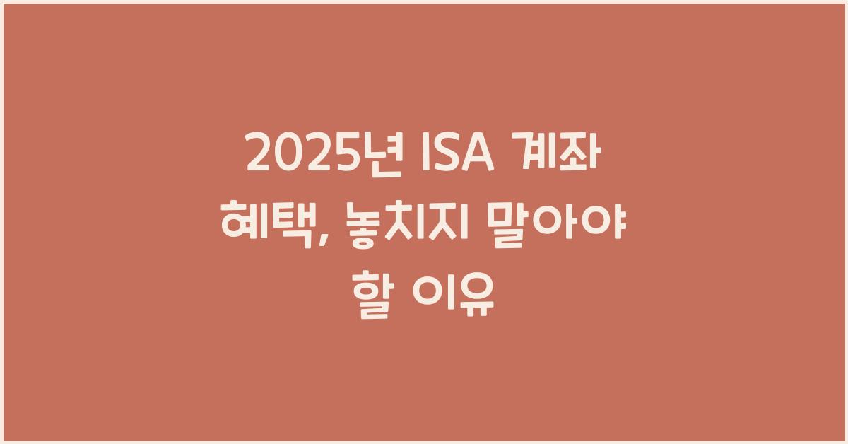 2025년 ISA 계좌 혜택