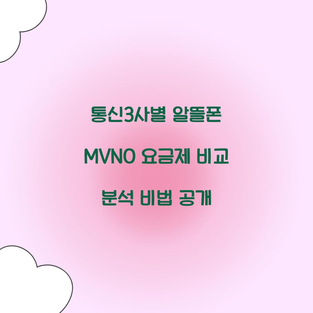 통신3사별 알뜰폰 MVNO 요금제 비교 분석