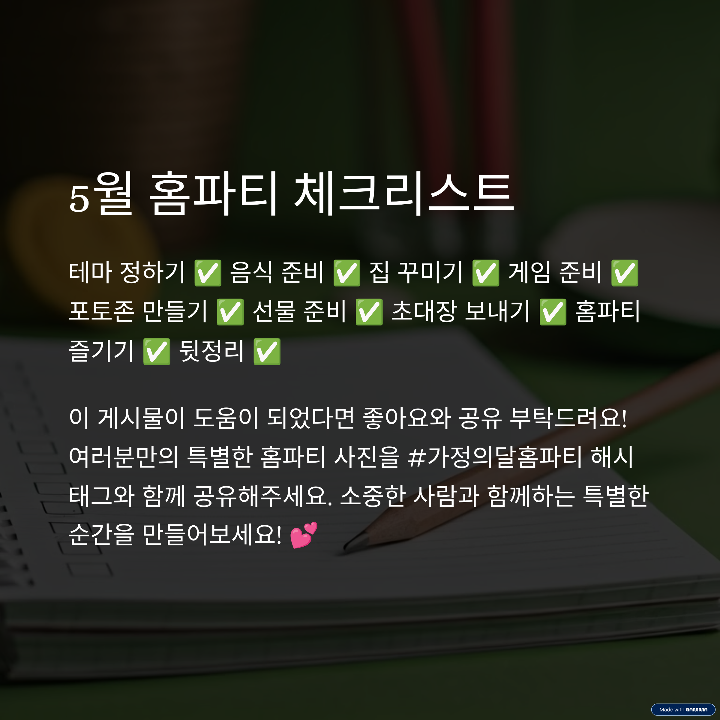 홈파티 체크리스트