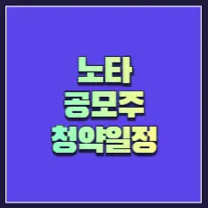 노타 공모주 청약 썸네일