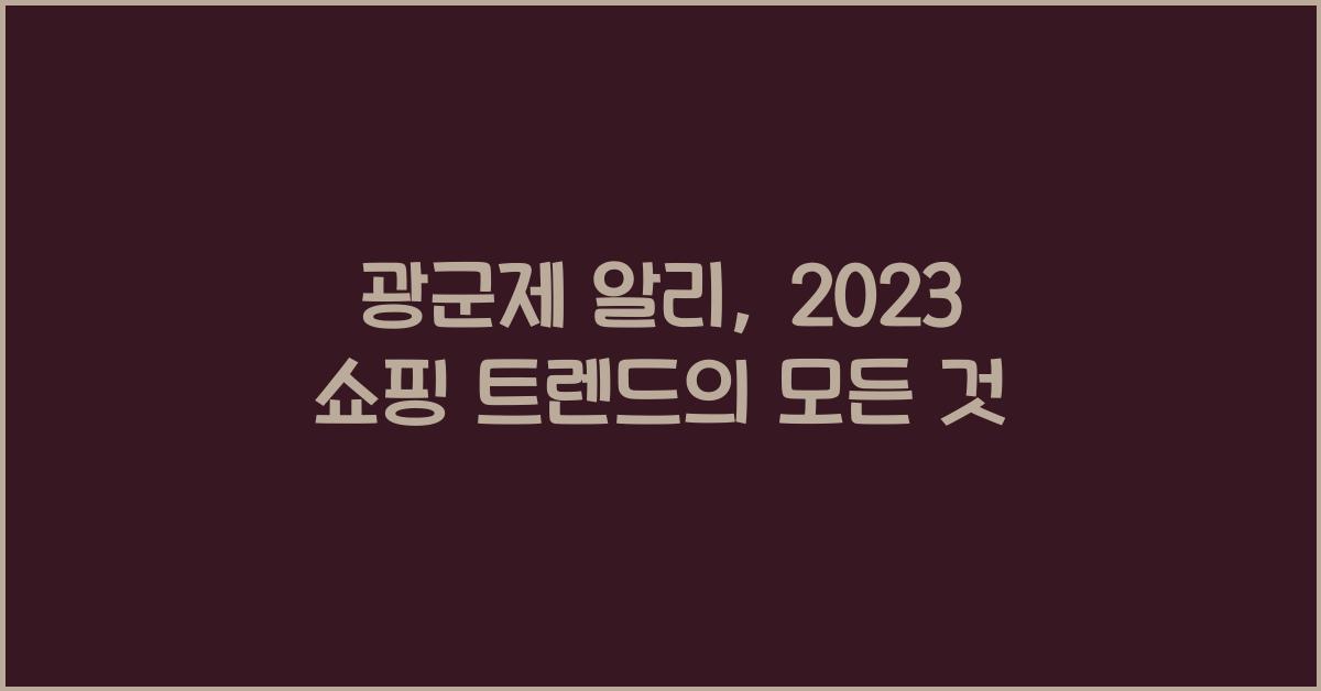 광군제 알리
