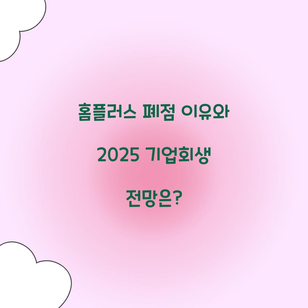 홈플러스 폐점