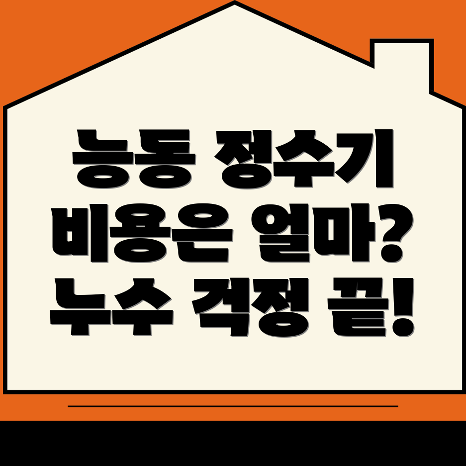 정수기 설치 비용
