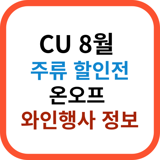 CU8월주류할인전