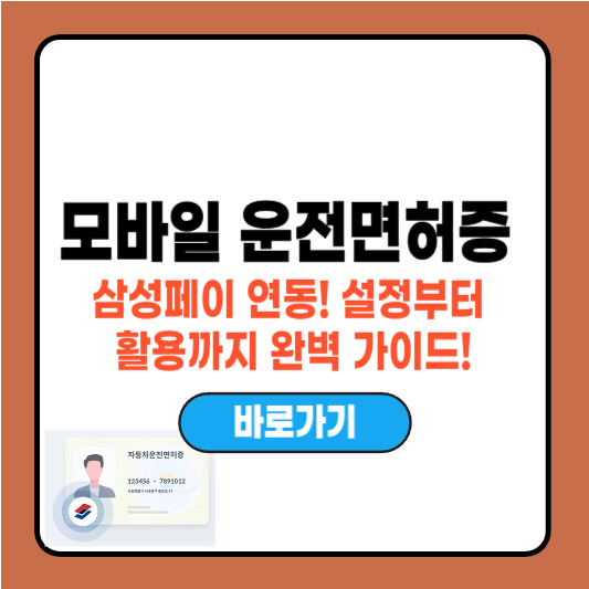 모바일 운전면허증 삼성페이 연동! 설정부터 활용까지 완벽 가이드!