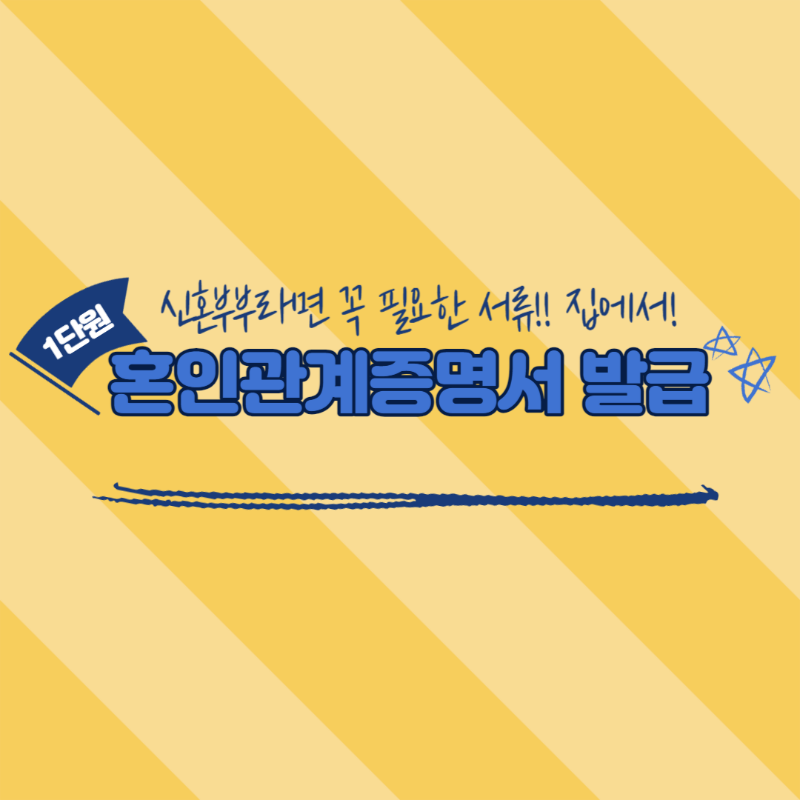 혼인관계증명서