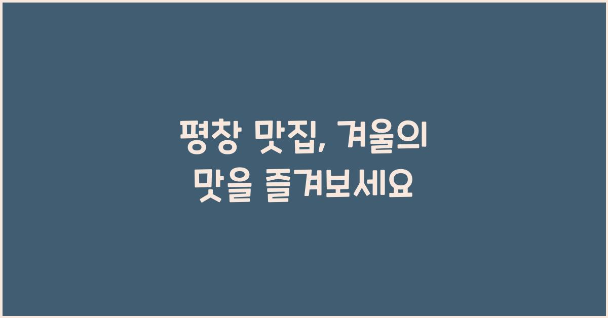 평창 맛집