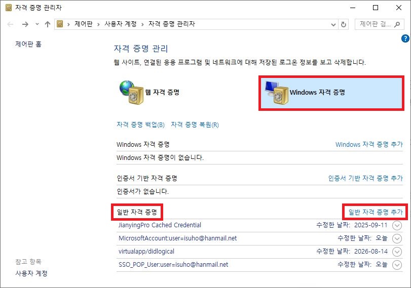 제어판 Windows 자격 증명 관리자에서 일반 자격 증명 항목을 확인 및 추가하는 화면