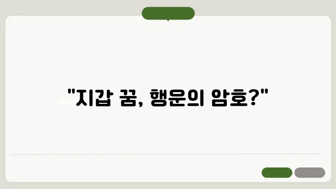 지갑 꿈해몽
