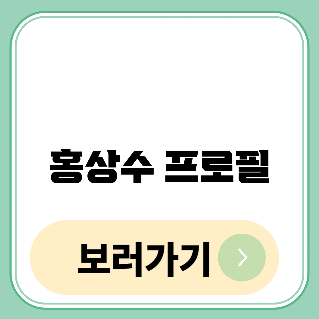 홍상수 프로필