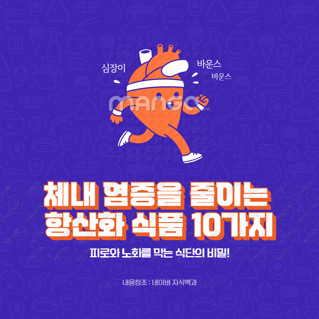 체내 염증을 줄이는 항산화 식품 10가지