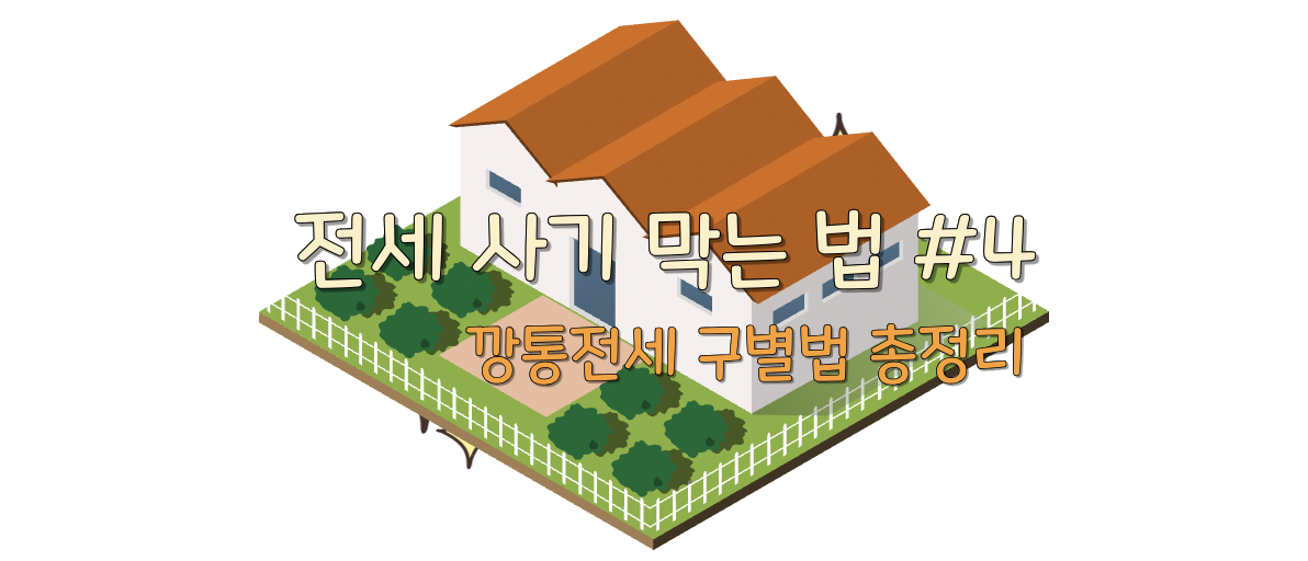 깡통전세 구별법 총정리 썸네일 사진