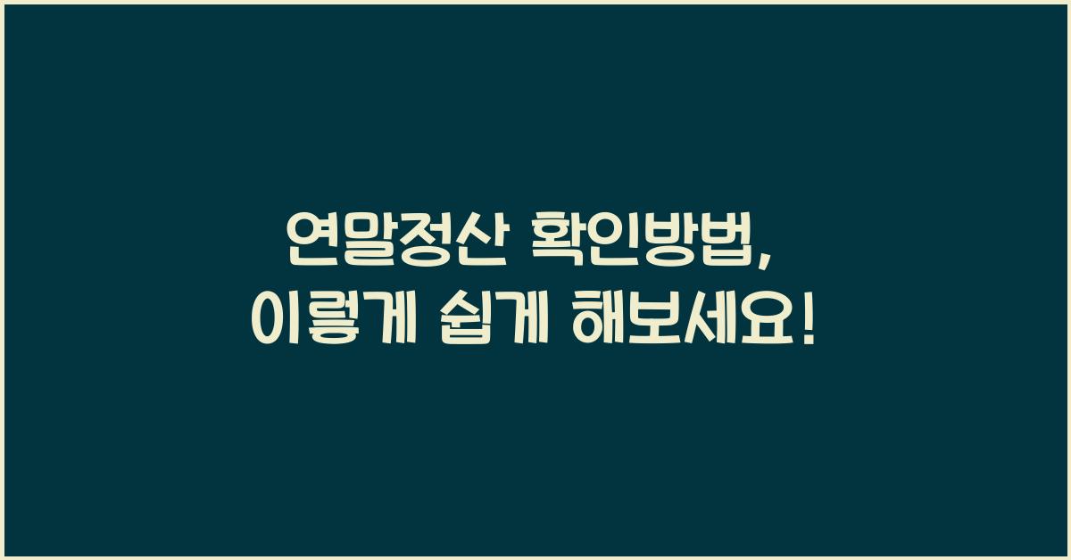 연말정산 확인방법