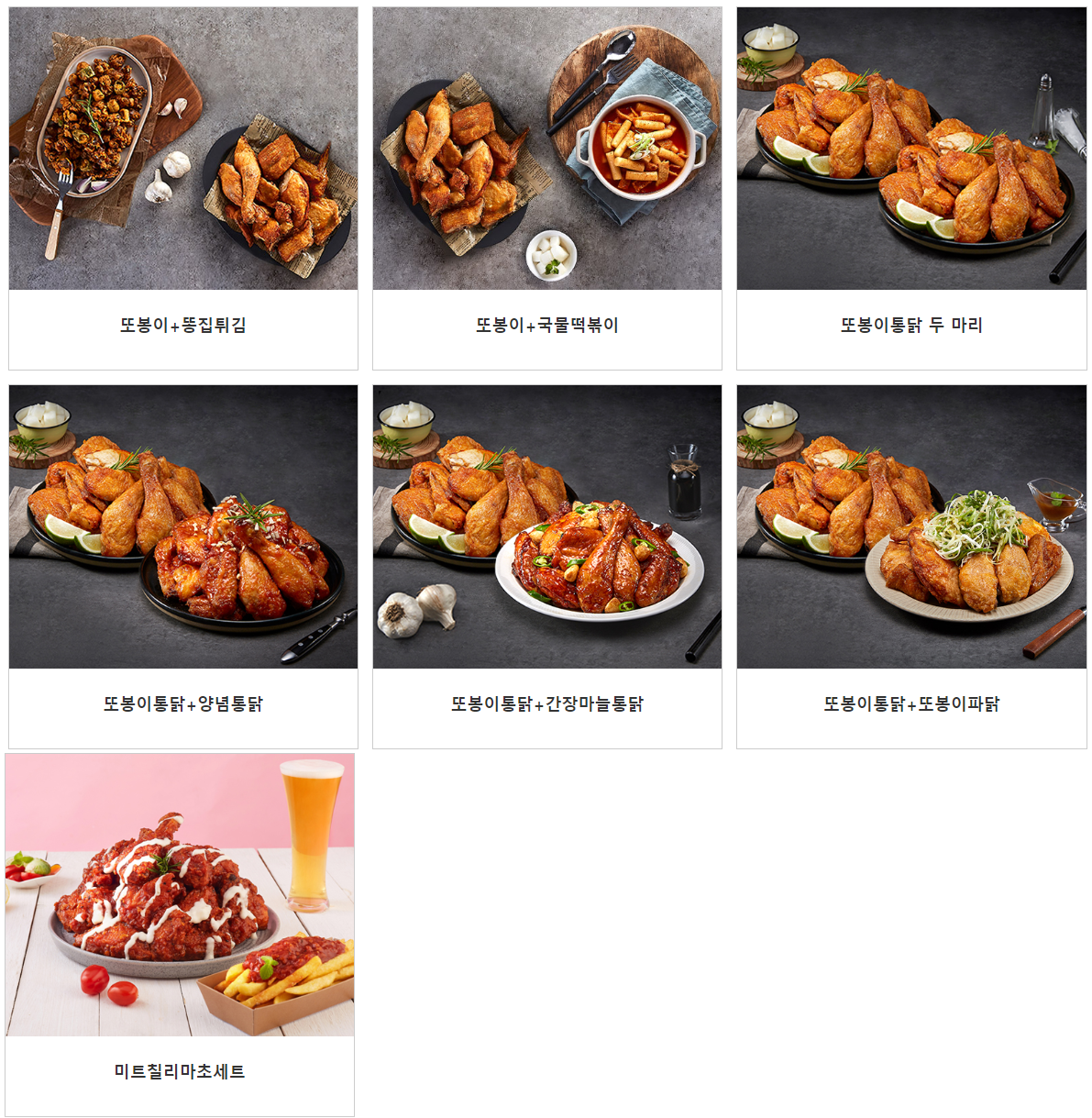 또봉이 통닭 세트 메뉴